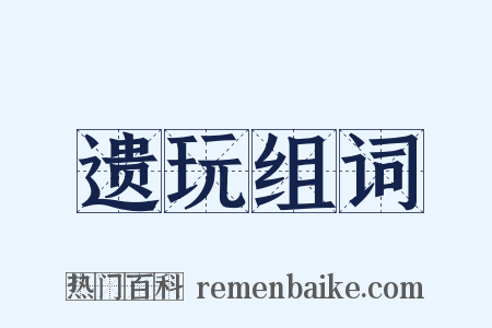 遗玩组词是什么意思的图片